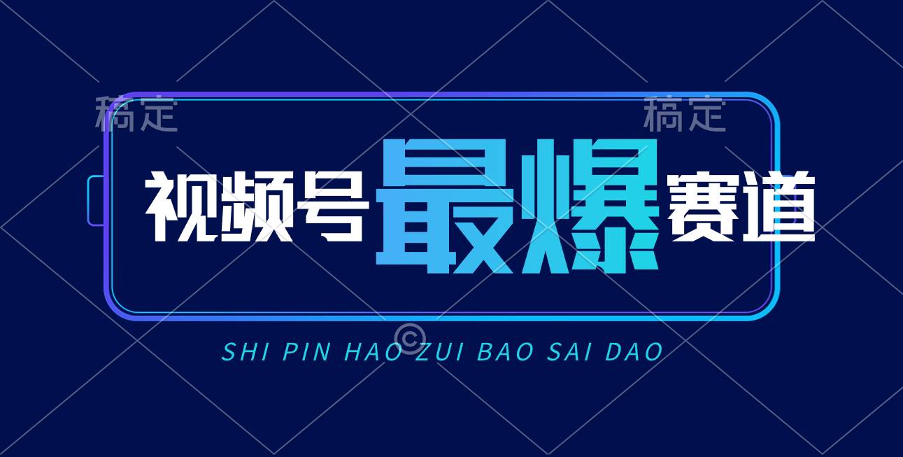 视频号Ai短视频带货， 日入2000+，实测新号易爆-行行副业