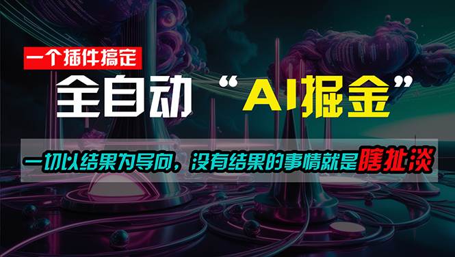 一插件搞定！每天半小时，日入500＋，一切以结果为导向，没有结果的事…-行行副业