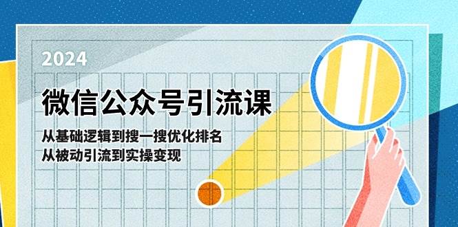 微信公众号实操引流课-从基础逻辑到搜一搜优化排名，从被动引流到实操变现-行行副业