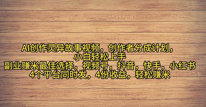 2024年灵异故事爆流量，小白轻松上手，副业的绝佳选择，轻松月入过万-行行副业