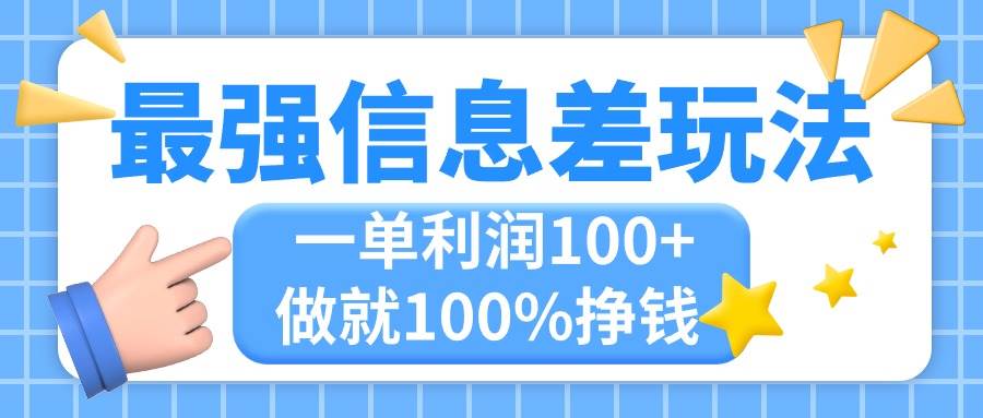 最强信息差玩法，无脑操作，复制粘贴，一单利润100+，小众而刚需，做就…-行行副业