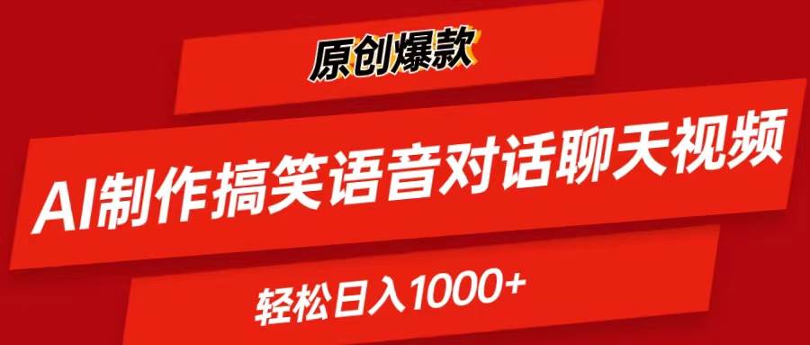 AI制作搞笑语音对话聊天视频,条条爆款，轻松日入1000+-行行副业