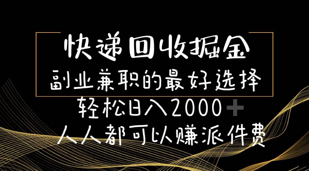 快递回收掘金副业的最好选择轻松一天2000-人人都可以赚派件费-行行副业