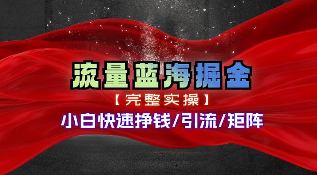 热门赛道掘金_小白快速入局挣钱，可矩阵【完整实操】-行行副业