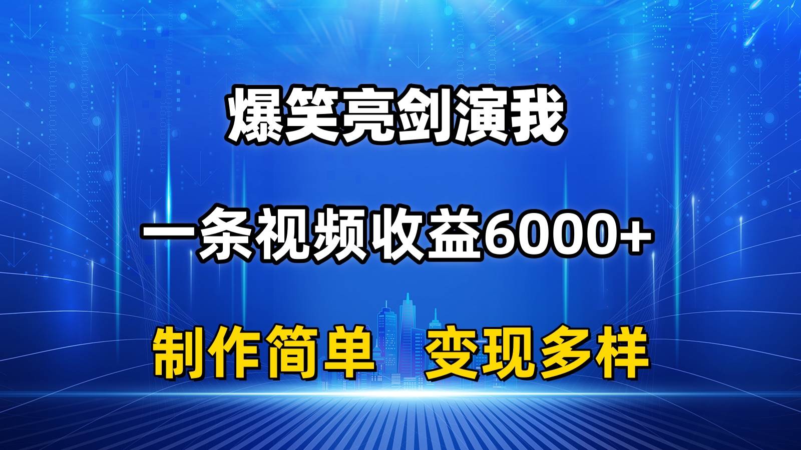 抖音热门爆笑亮剑演我，一条视频收益6000+，条条爆款，制作简单，多种变现-行行副业