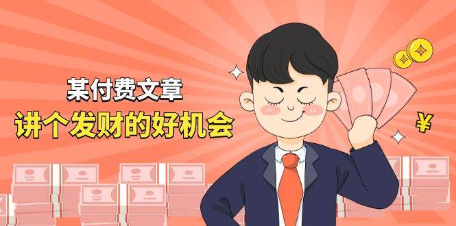 某付费文章《讲个发财好机会》拆解单月营业额千万的玄学生意-行行副业