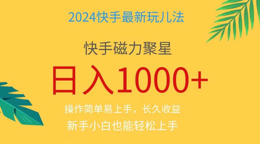 2024蓝海项目快手磁力巨星做任务，小白无脑自撸日入1000+、-行行副业