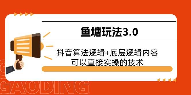 鱼塘玩法3.0：抖音算法逻辑+底层逻辑内容，可以直接实操的技术-行行副业