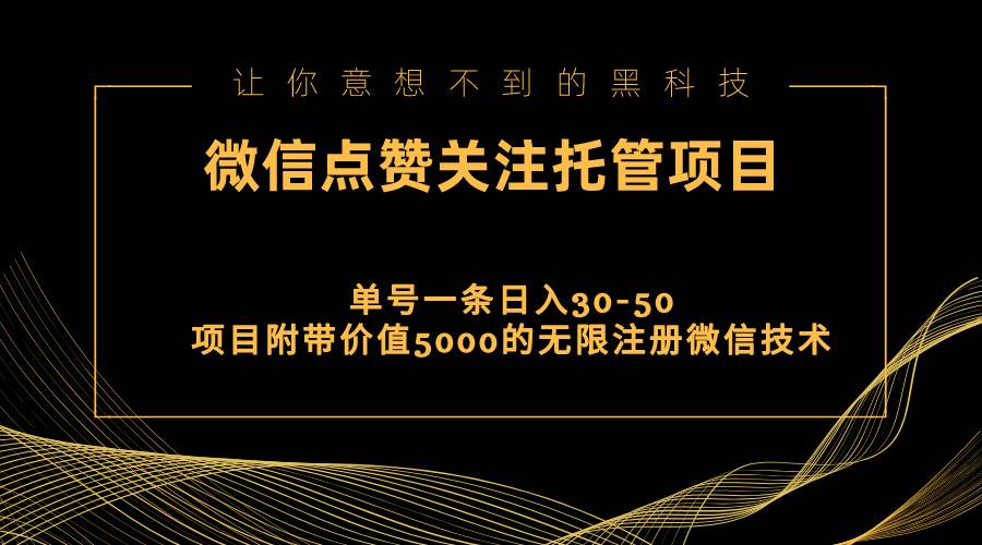 视频号托管点赞关注，单微信30-50元，附带价值5000无限注册微信技术-行行副业