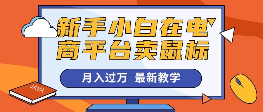 新手小白在电商平台卖鼠标月入过万，最新赚钱教学-行行副业