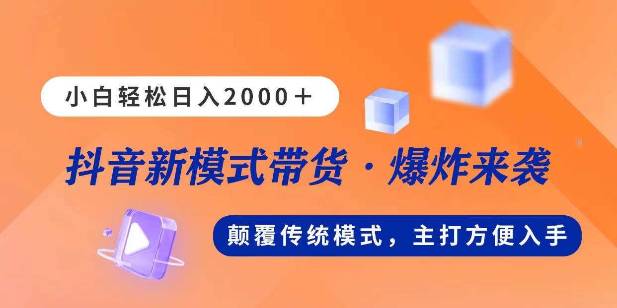 新模式直播带货，日入2000，不出镜不露脸，小白轻松上手-行行副业