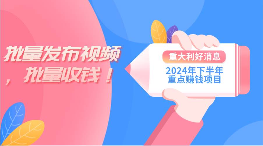 2024年下半年重点赚钱项目：批量剪辑，批量收益。一台电脑即可 新手小…-行行副业