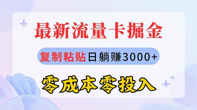 最新流量卡代理掘金，复制粘贴日赚3000+，零成本零投入，新手小白有手就行-行行副业