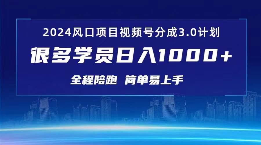 3.0视频号创作者分成计划 2024红利期项目 日入1000+-行行副业