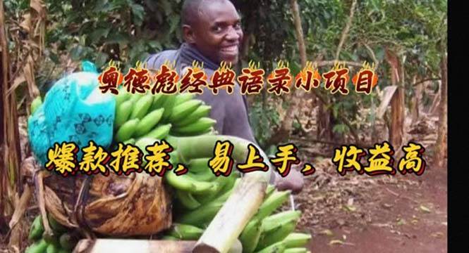 奥德彪经典语录小项目，爆款推荐，易上手，收益高-行行副业
