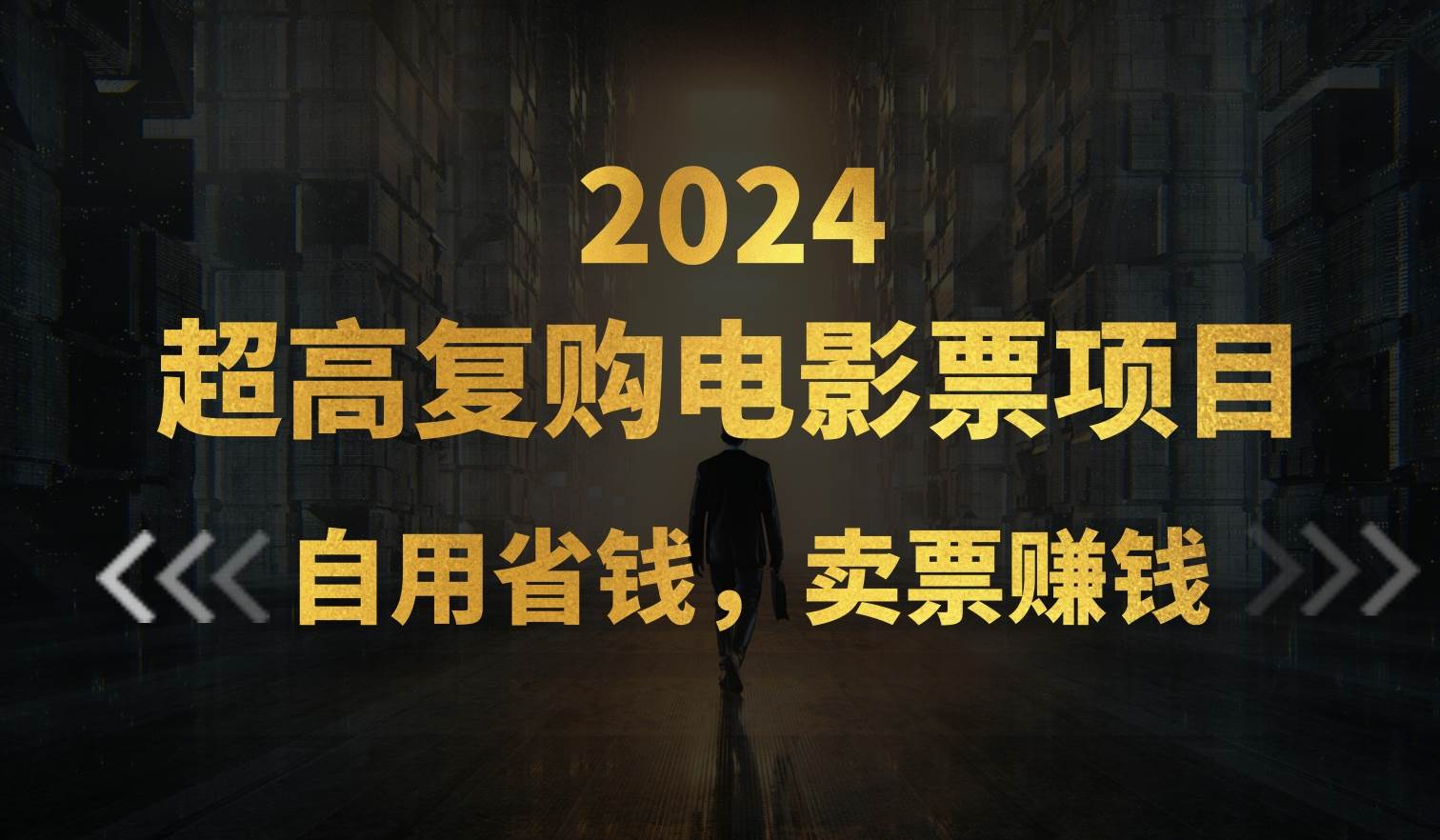 超高复购低价电影票项目，自用省钱，卖票副业赚钱-行行副业