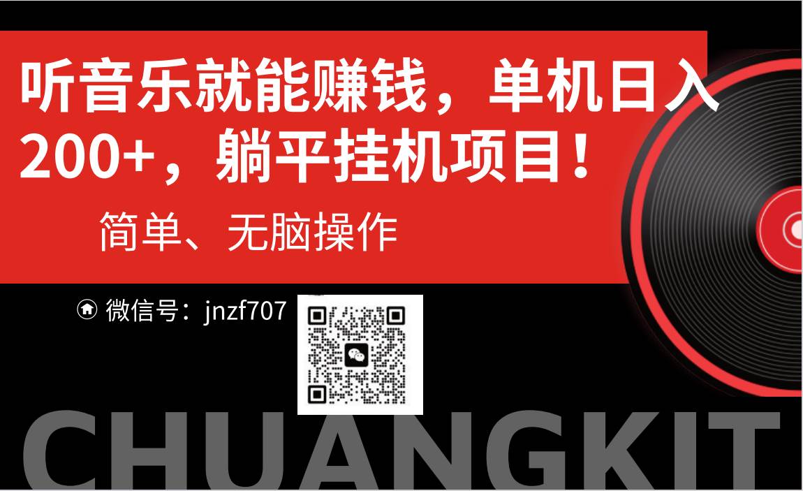 听音乐就能赚钱，每日单机200+-行行副业