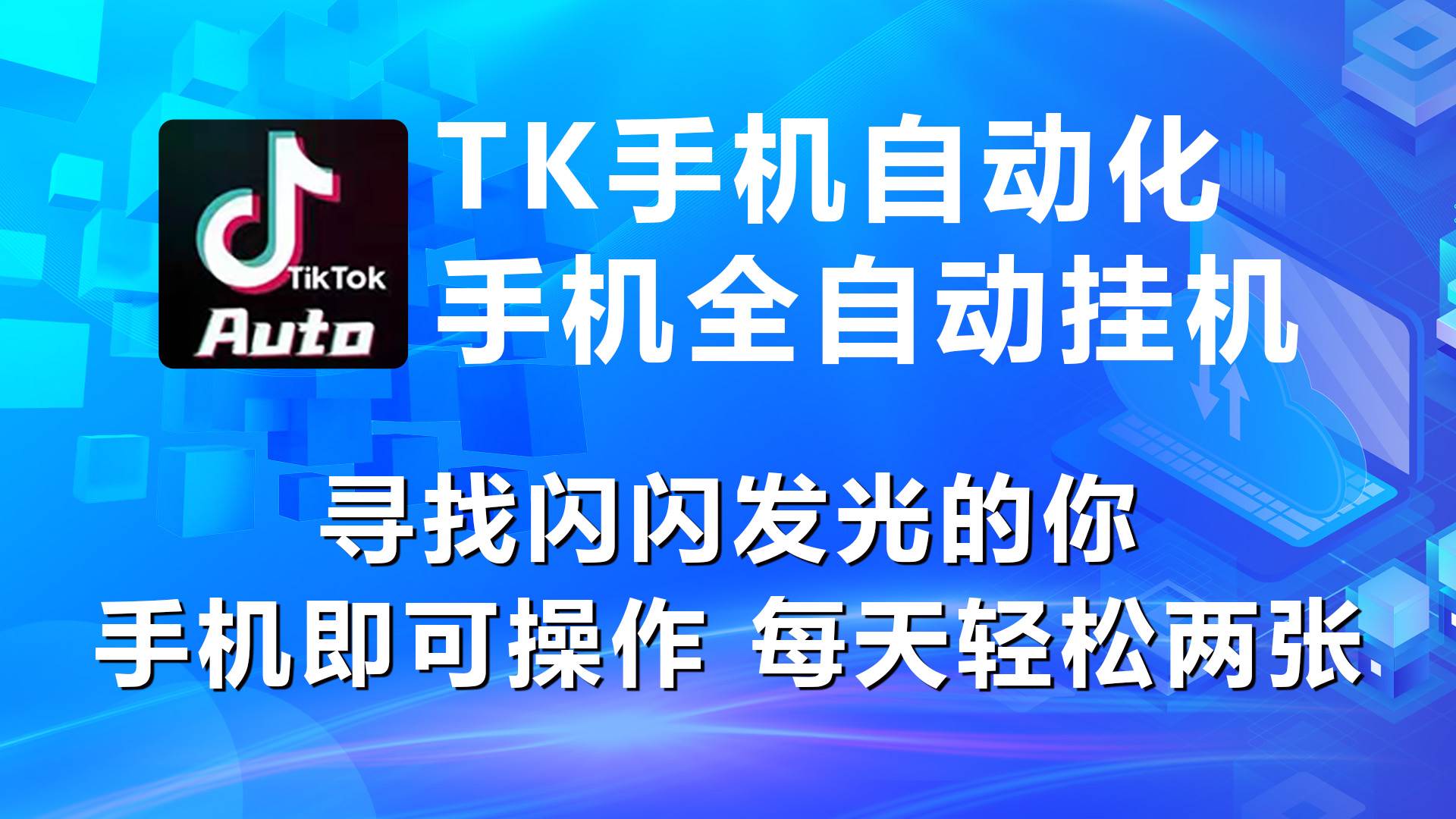 海外抖音TK手机自动挂机，每天轻松搞2张-行行副业