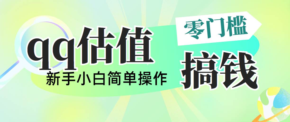 靠qq估值直播，多平台操作，适合小白新手的项目，日入500+没有问题-行行副业