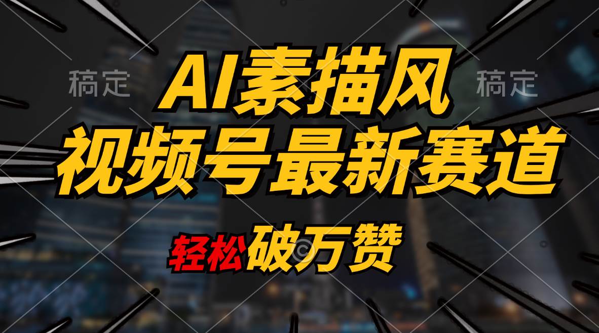 AI素描风育儿赛道，轻松破万赞，多渠道变现，日入1000+-行行副业
