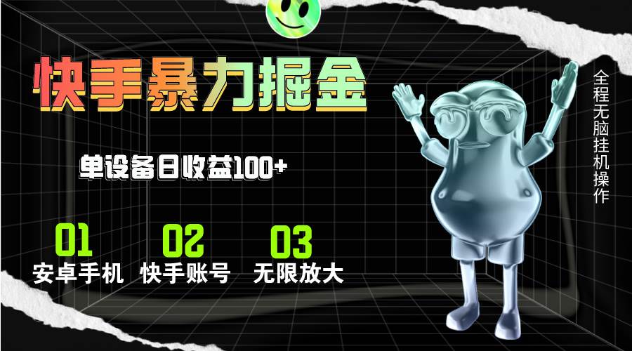 快手磁力无人直播，全自动运行，单号单日收益可达100+-行行副业