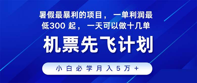 2024暑假最赚钱的项目，暑假来临，正是项目利润高爆发时期。市场很大，…-行行副业