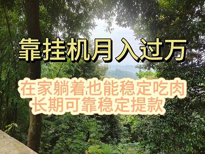 挂机掘金，日入1000+，躺着也能吃肉，适合宝爸宝妈学生党工作室，电脑…-行行副业