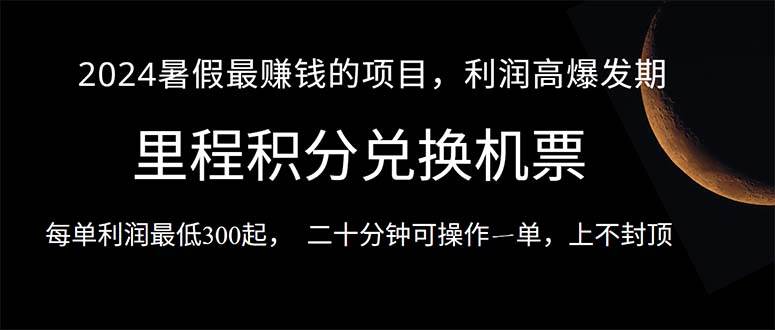 2024暑假最暴利的项目，目前做的人很少，一单利润300+，二十多分钟可操…-行行副业
