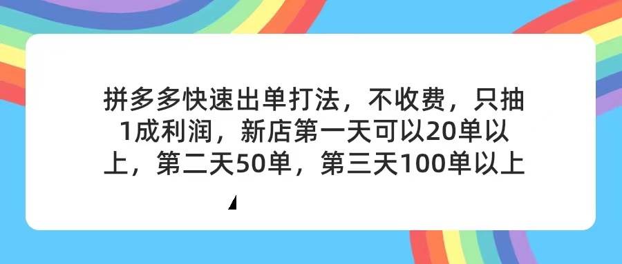 拼多多2天起店，只合作不卖课不收费，上架产品无偿对接，只需要你回…-行行副业