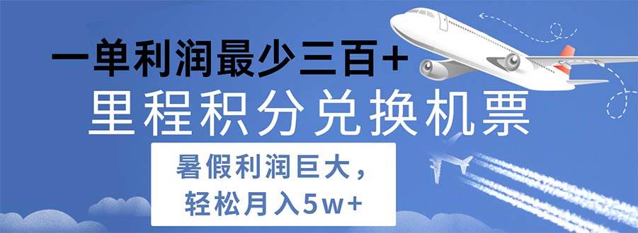 2024暑假利润空间巨大的里程积分兑换机票项目，每一单利润最少500-行行副业