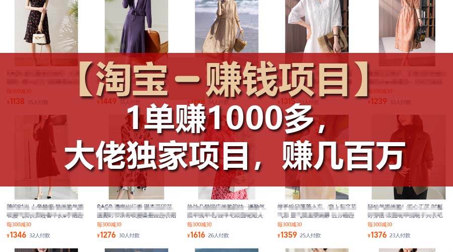 【淘宝赚钱项目】1单可赚1000多，大佬独家项目，年赚几百万-行行副业