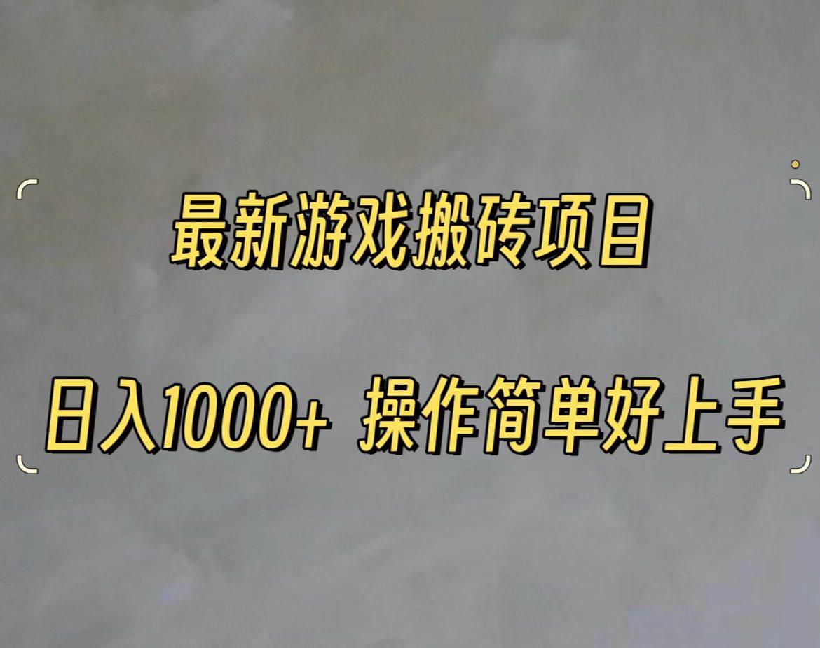 最新游戏打金搬砖，日入一千，操作简单好上手-行行副业