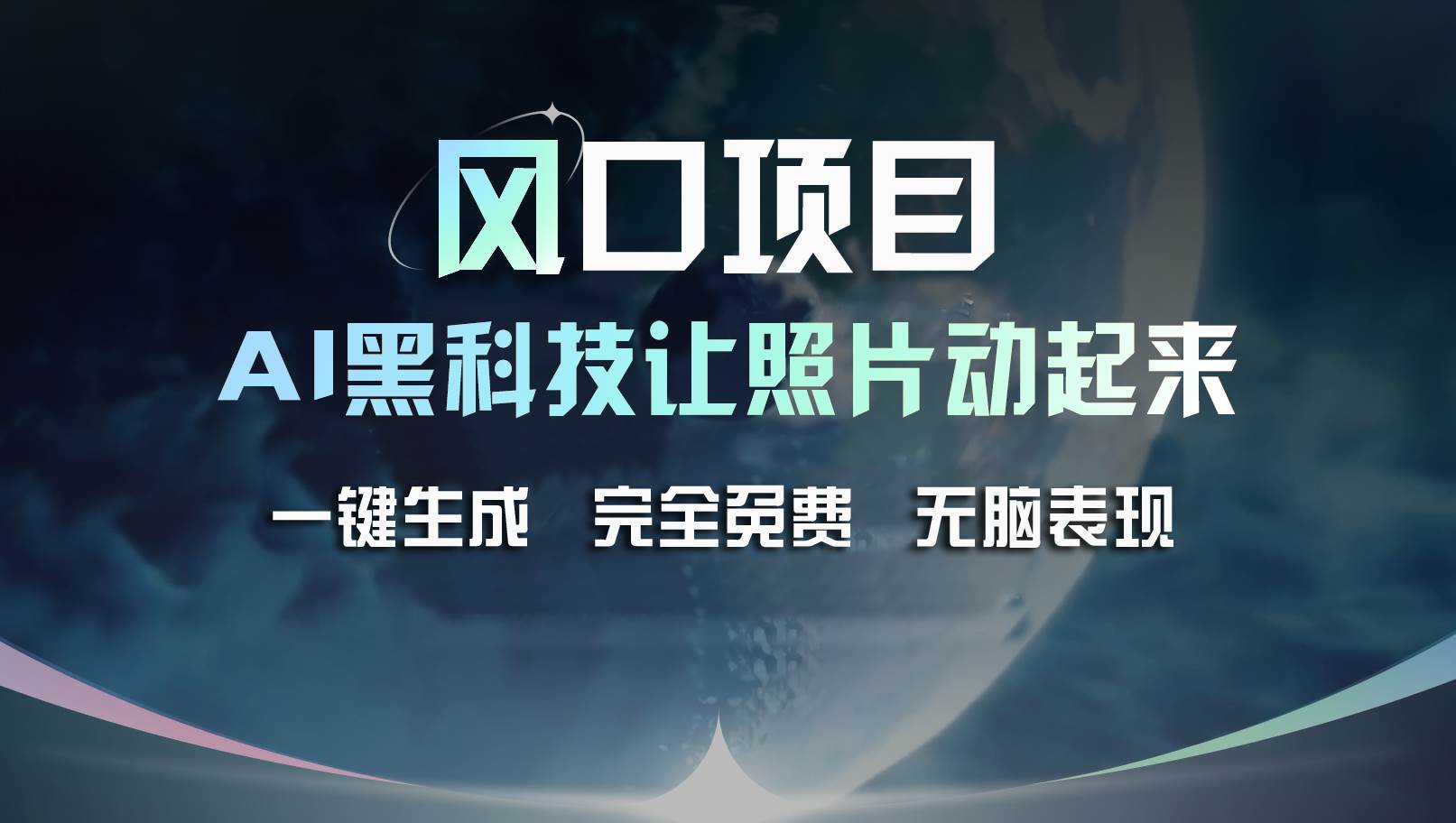 风口项目，AI 黑科技让老照片复活！一键生成完全免费！接单接到手抽筋…-行行副业