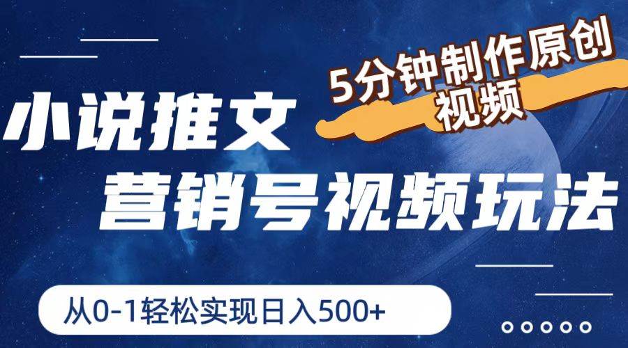小说推文营销号视频玩法，5分钟制作原创视频，从0到1轻松实现日入500+-行行副业