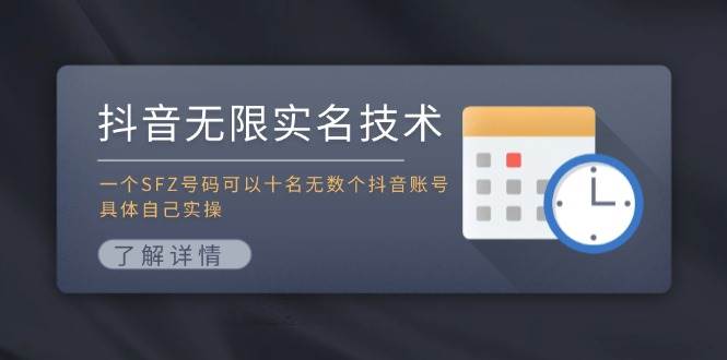 抖音无限实名技术：一个SFZ号码可以十名无数个抖音账号，具体自己实操-行行副业