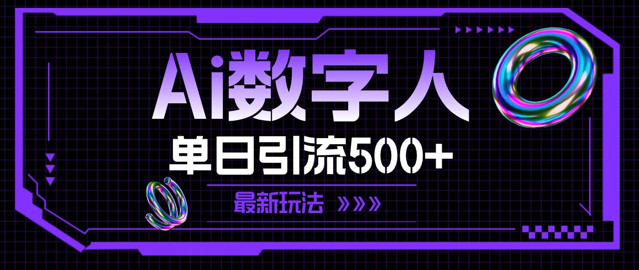 AI数字人，单日引流500+ 最新玩法-行行副业