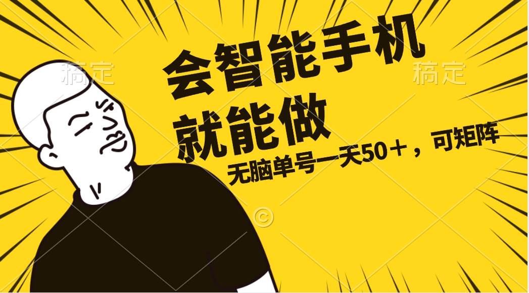 会玩智能手机就能做，单账号一天上限五十 任务无上限，做就有-行行副业