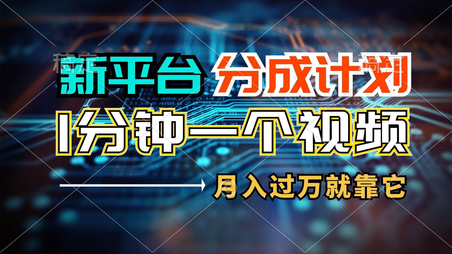 新平台分成计划，1万播放量100+收益，1分钟制作一个视频，月入过万就靠…-行行副业