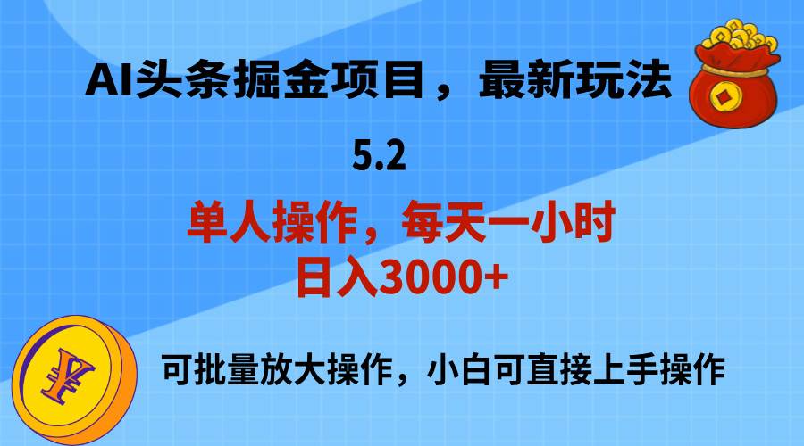 AI撸头条，当天起号，第二天就能见到收益，小白也能上手操作，日入3000+-行行副业