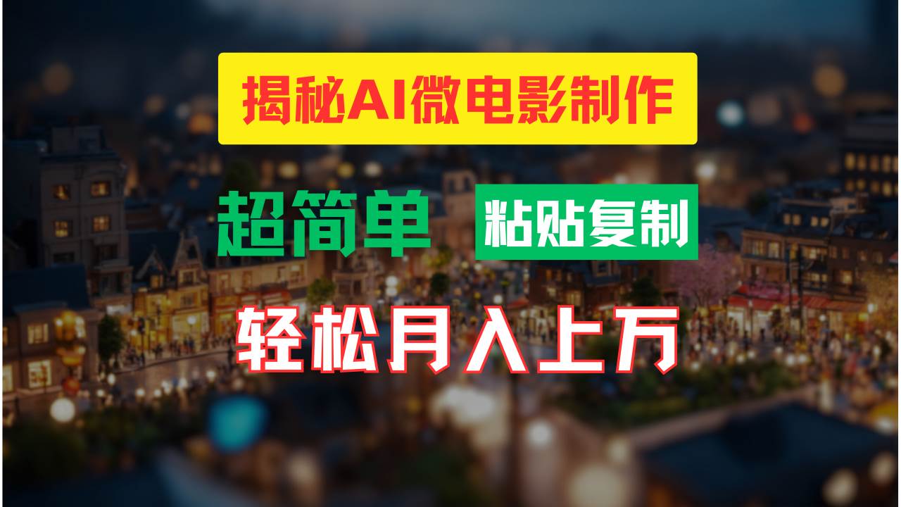 AI微电影制作教程：轻松打造高清小人国画面，月入过万！-行行副业