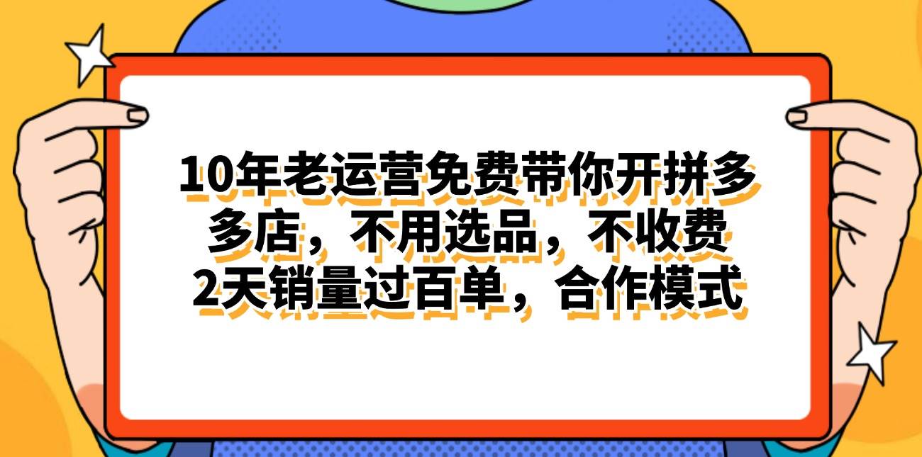 拼多多最新合作开店日入4000+两天销量过百单，无学费、老运营代操作、…-行行副业