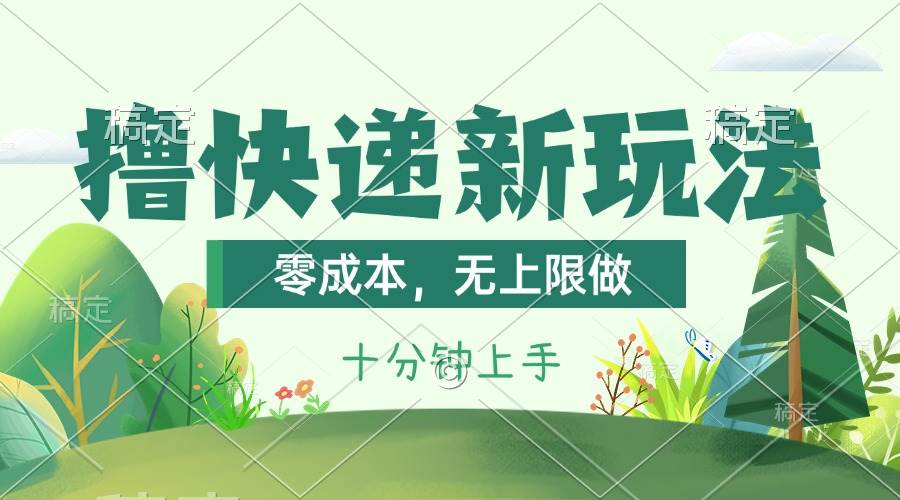 撸快递最新玩法，零成本，无上限做，日产1000+。课程看完就会-行行副业
