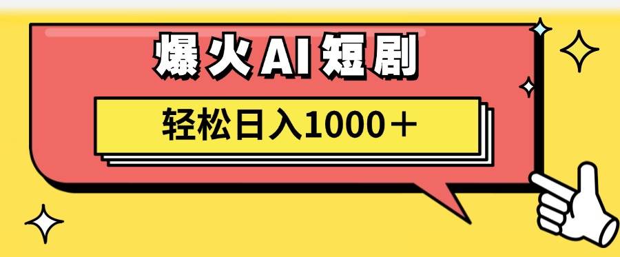 AI爆火短剧一键生成原创视频小白轻松日入1000＋-行行副业