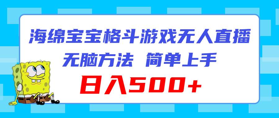海绵宝宝格斗对战无人直播，无脑玩法，简单上手，日入500+-行行副业
