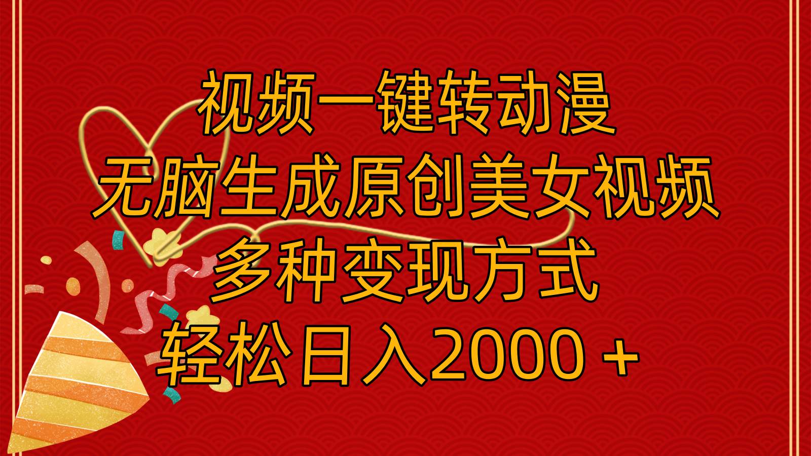 视频一键转动漫，无脑生成原创美女视频，多种变现方式，轻松日入2000＋-行行副业