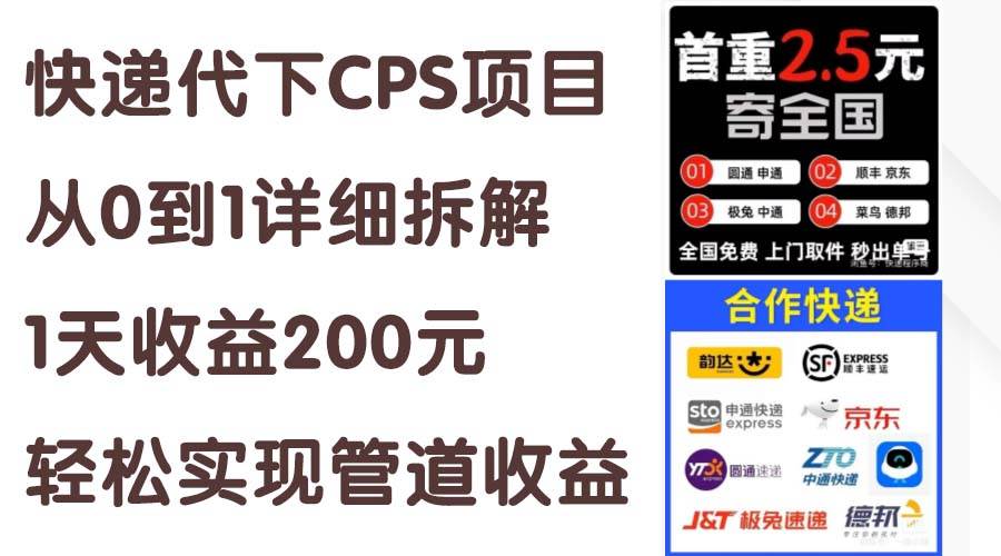 快递代下CPS项目从0到1详细拆解，1天收益200元，轻松实现管道收益-行行副业