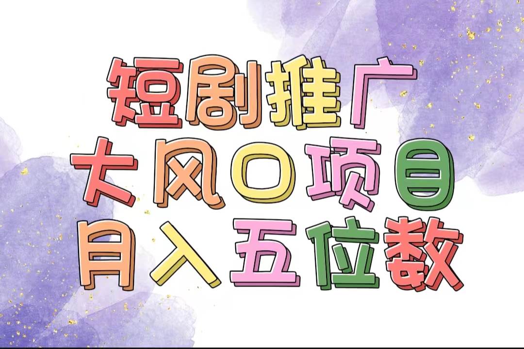 拥有睡眠收益的短剧推广大风口项目，十分钟学会，多赛道选择，月入五位数-行行副业