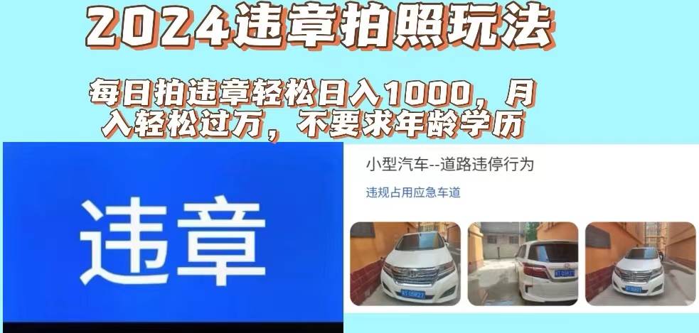 2024违章拍照新玩法，推广躺赚+拍照赚钱双模式，日入1000+-行行副业