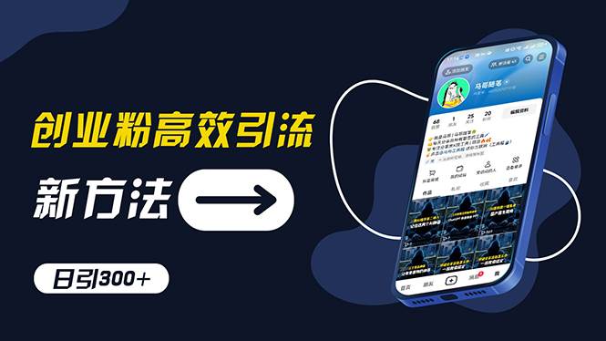 创业粉高效引流，抖音工具号玩法，日引300+，不要成为学习高手，要成为…-行行副业