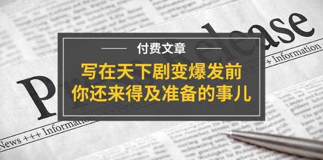 某付费文章《写在天下剧变爆发前，你还来得及准备的事儿》-行行副业